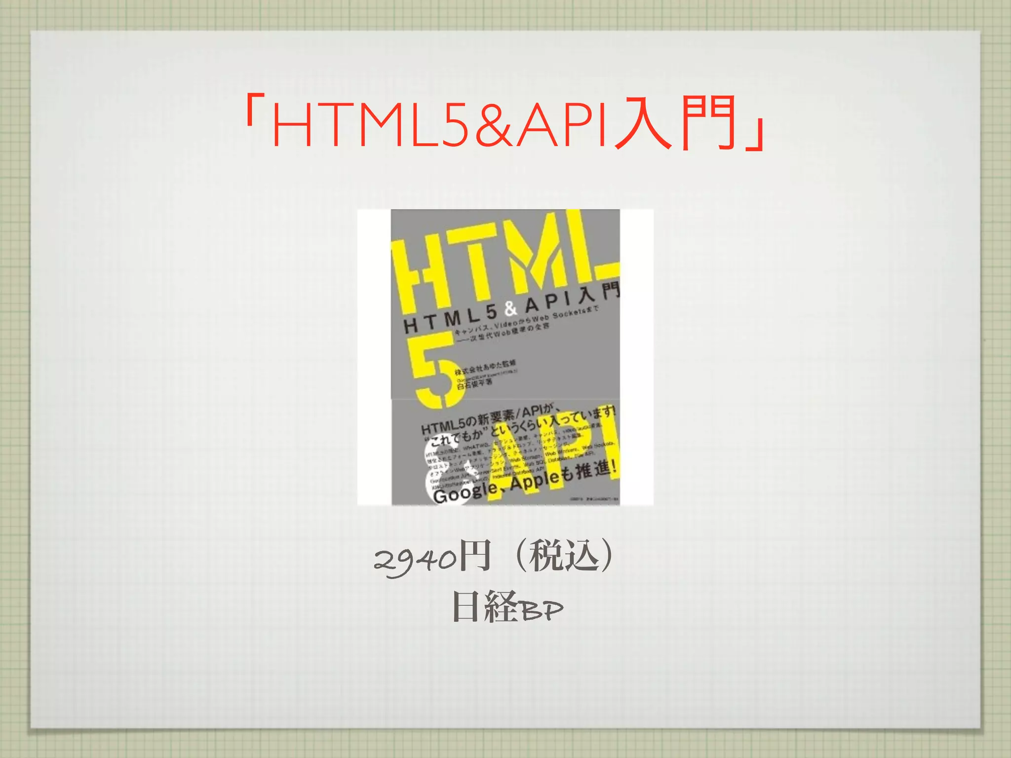 HTML5&API




  2940
         BP
 