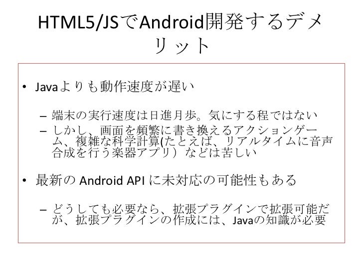 Html5 Javascriptで作るandroidアプリ開発seminar