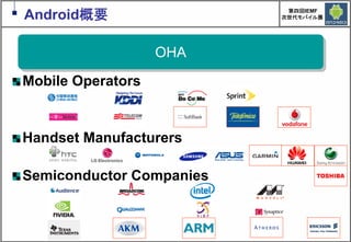 Google Androidの現在と近未来　～マッシュアップにより変革するもの～