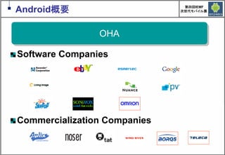 Google Androidの現在と近未来　～マッシュアップにより変革するもの～