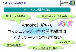 Google Androidの現在と近未来　～マッシュアップにより変革するもの～