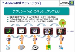 Google Androidの現在と近未来　～マッシュアップにより変革するもの～