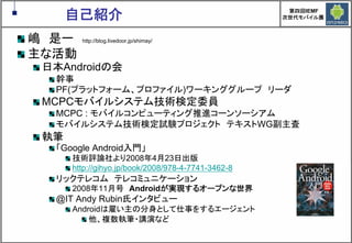 Google Androidの現在と近未来　～マッシュアップにより変革するもの～