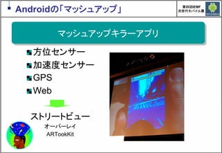 Google Androidの現在と近未来　～マッシュアップにより変革するもの～