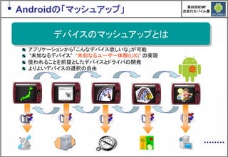 Google Androidの現在と近未来　～マッシュアップにより変革するもの～