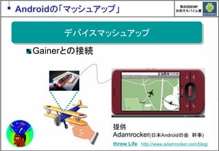 Google Androidの現在と近未来　～マッシュアップにより変革するもの～