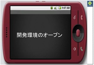 Google Androidの現在と近未来　～マッシュアップにより変革するもの～