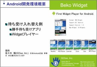 Google Androidの現在と近未来　～マッシュアップにより変革するもの～