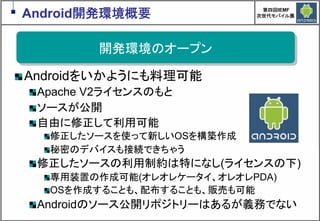 Google Androidの現在と近未来　～マッシュアップにより変革するもの～