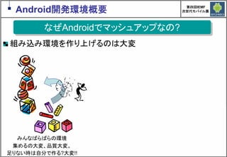 Google Androidの現在と近未来　～マッシュアップにより変革するもの～