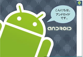 Google Androidの現在と近未来　～マッシュアップにより変革するもの～