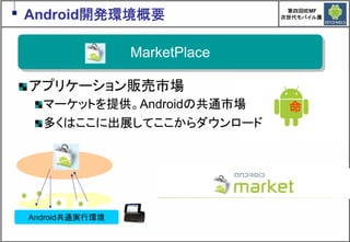 Google Androidの現在と近未来　～マッシュアップにより変革するもの～