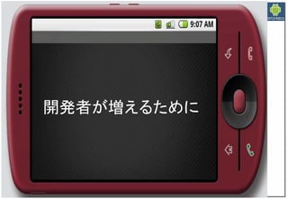 Google Androidの現在と近未来　～マッシュアップにより変革するもの～