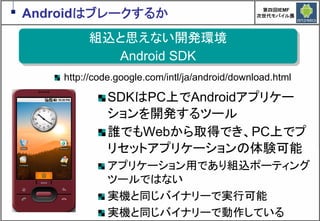 Google Androidの現在と近未来　～マッシュアップにより変革するもの～