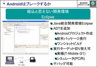 Google Androidの現在と近未来　～マッシュアップにより変革するもの～