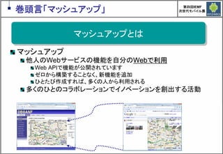 Google Androidの現在と近未来　～マッシュアップにより変革するもの～