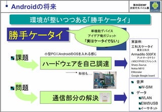 Google Androidの現在と近未来　～マッシュアップにより変革するもの～