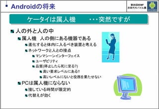 Google Androidの現在と近未来　～マッシュアップにより変革するもの～