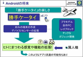 Google Androidの現在と近未来　～マッシュアップにより変革するもの～