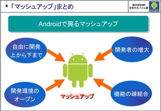 Google Androidの現在と近未来　～マッシュアップにより変革するもの～