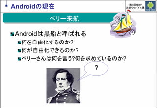 Google Androidの現在と近未来　～マッシュアップにより変革するもの～