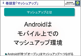 Google Androidの現在と近未来　～マッシュアップにより変革するもの～
