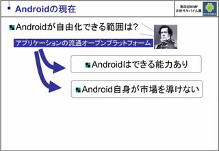 Google Androidの現在と近未来　～マッシュアップにより変革するもの～