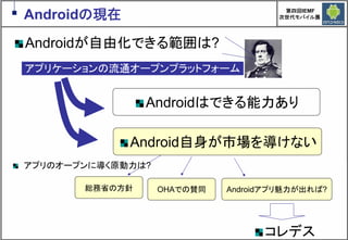 Google Androidの現在と近未来　～マッシュアップにより変革するもの～