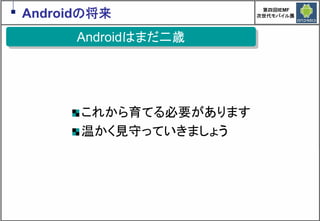 Google Androidの現在と近未来　～マッシュアップにより変革するもの～