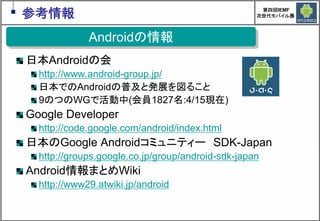 Google Androidの現在と近未来　～マッシュアップにより変革するもの～