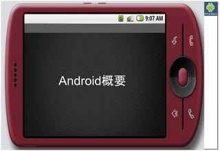 Google Androidの現在と近未来　～マッシュアップにより変革するもの～