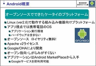 Google Androidの現在と近未来　～マッシュアップにより変革するもの～
