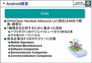 Google Androidの現在と近未来　～マッシュアップにより変革するもの～