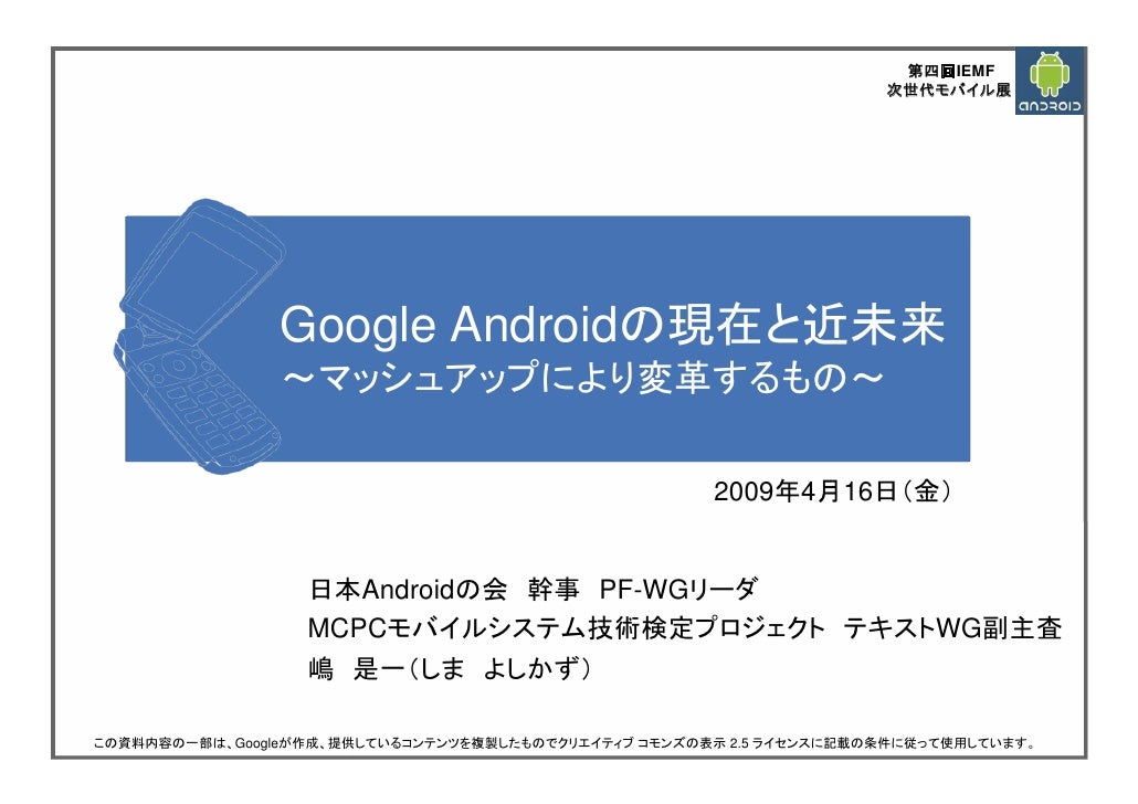 Google Androidの現在と近未来 マッシュアップにより変革するもの