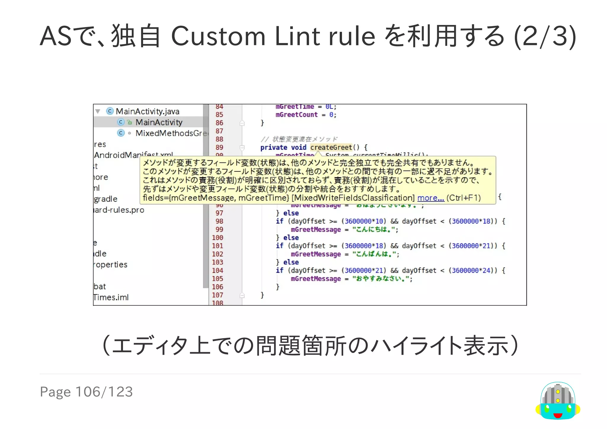 Page	106/123
ASで、独自	Custom	Lint	rule	を利用する	(2/3)
（エディタ上での問題箇所のハイライト表示）
 