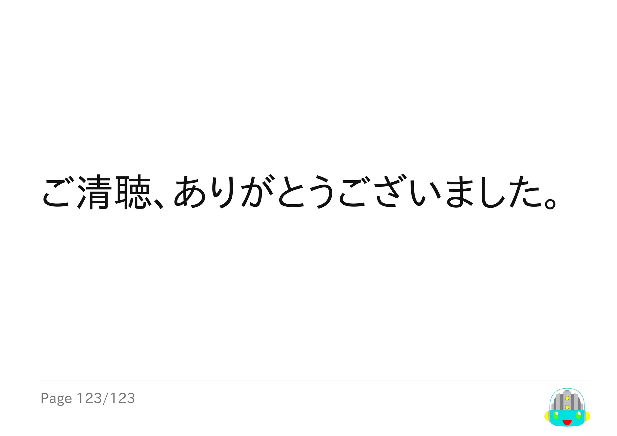 Page	123/123
ご清聴、ありがとうございました。
 