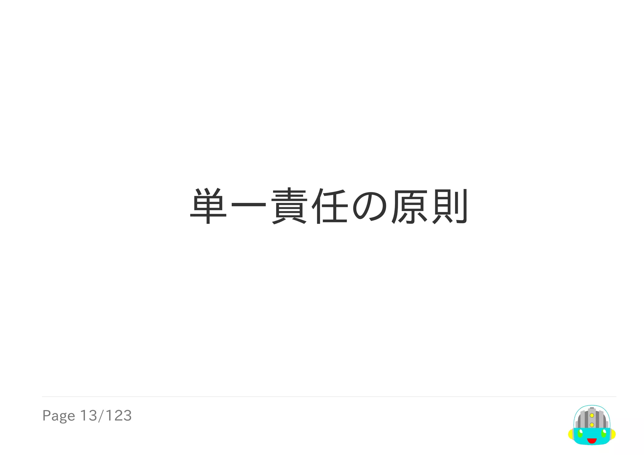 Page	13/123
単一責任の原則
 