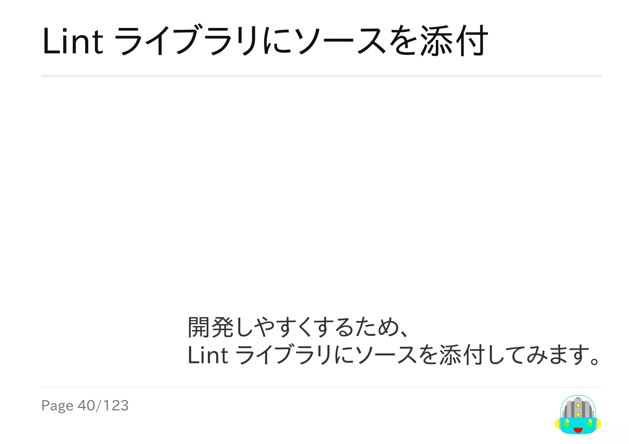 Page	40/123
開発しやすくするため、
Lint	ライブラリにソースを添付してみます。
Lint	ライブラリにソースを添付
 