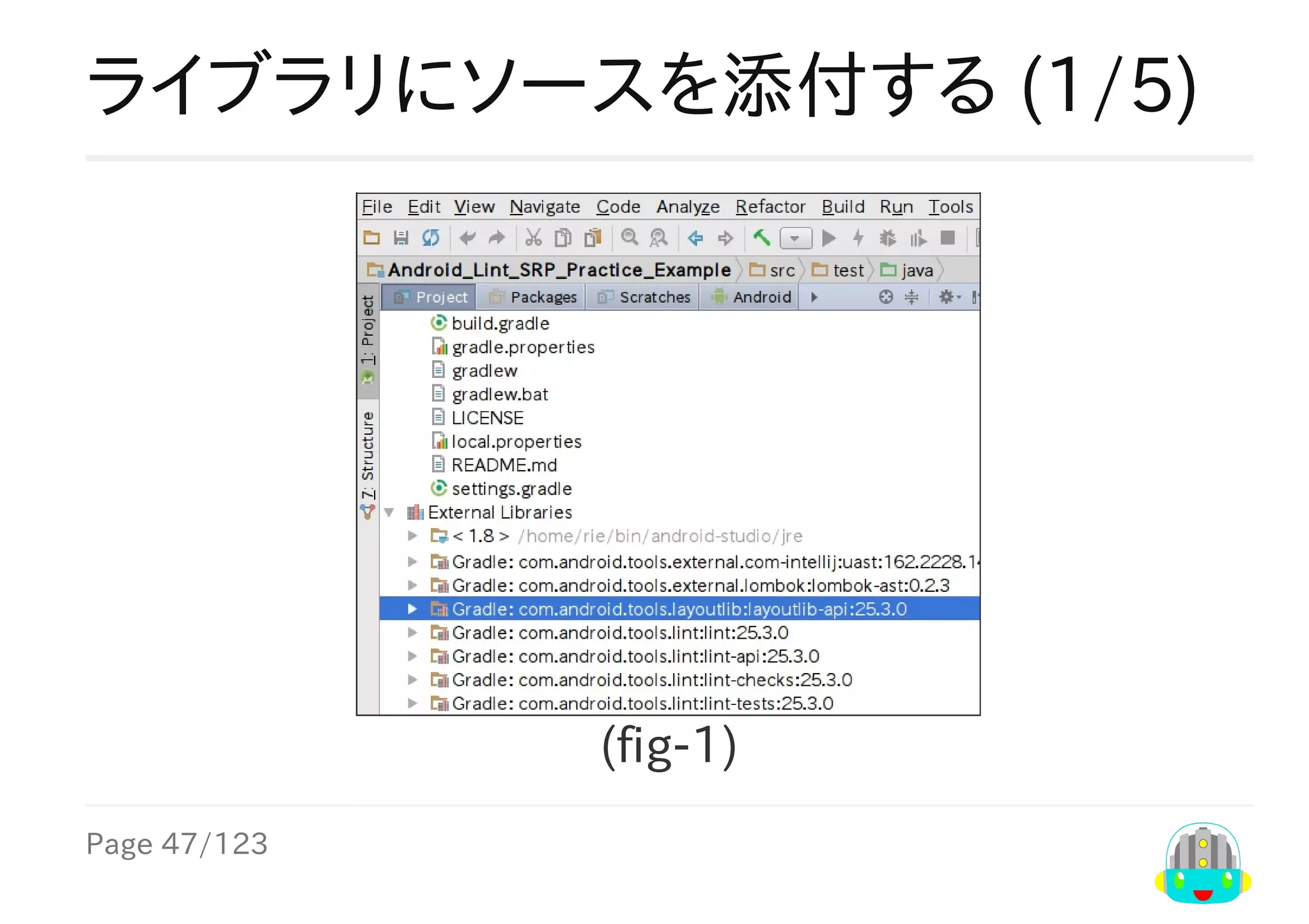Page	47/123
ライブラリにソースを添付する	(1/5)
(fig-1)
 