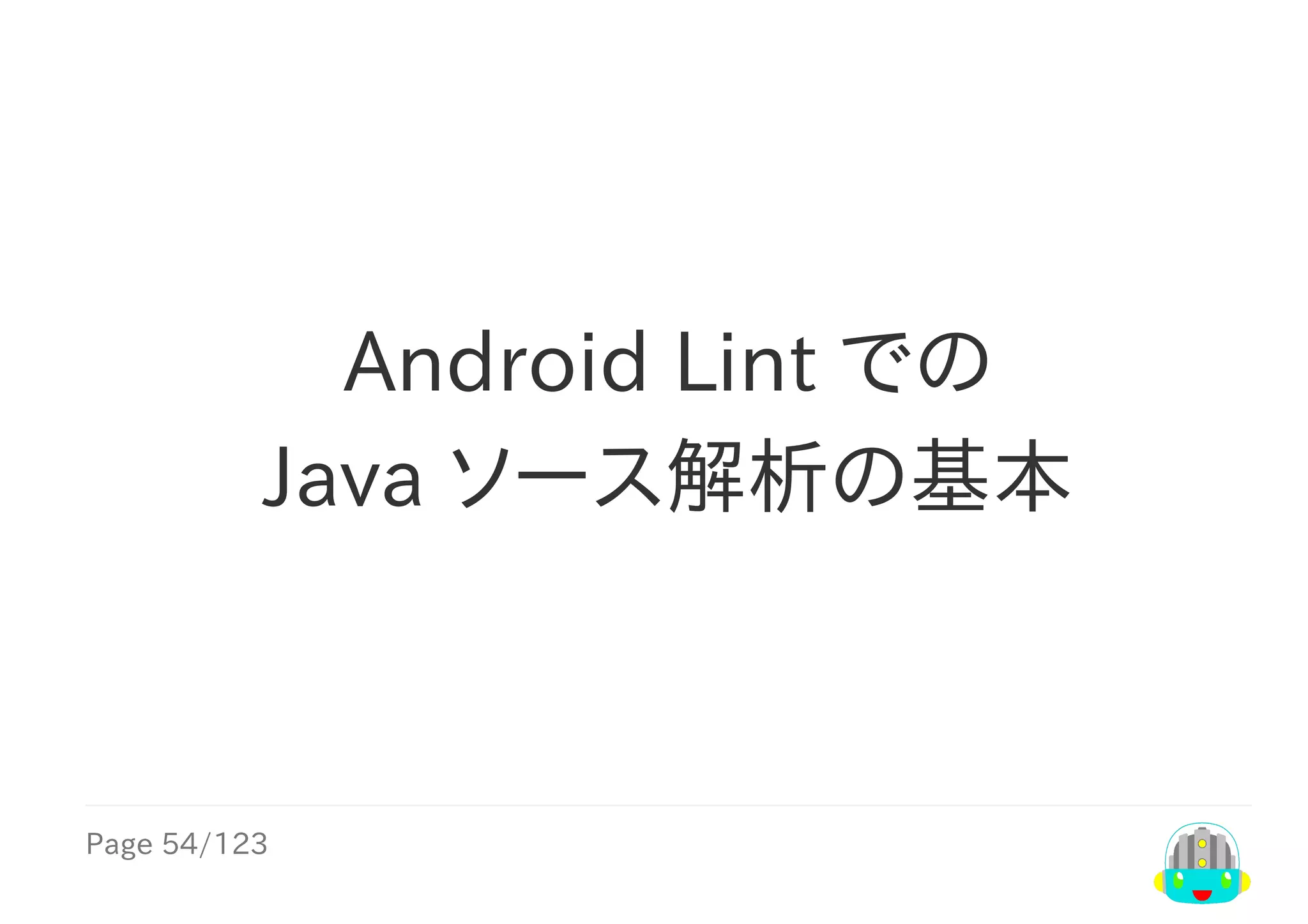Page	54/123
Android	Lint	での
Java	ソース解析の基本
 