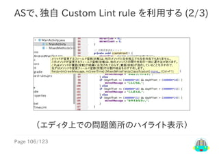Page	106/123
ASで、独自	Custom	Lint	rule	を利用する	(2/3)
（エディタ上での問題箇所のハイライト表示）
 