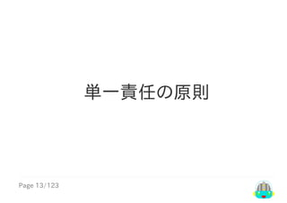 Page	13/123
単一責任の原則
 