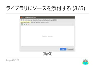 Page	49/123
ライブラリにソースを添付する	(3/5)
(fig-3)
 