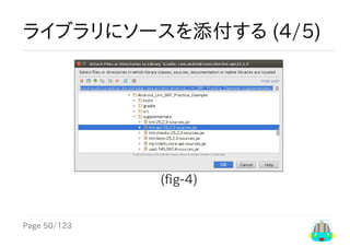 Page	50/123
ライブラリにソースを添付する	(4/5)
(fig-4)
 