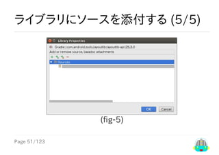 Page	51/123
ライブラリにソースを添付する	(5/5)
(fig-5)
 