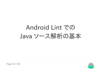 Page	54/123
Android	Lint	での
Java	ソース解析の基本
 