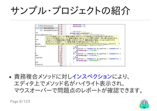 Page	8/123
サンプル・プロジェクトの紹介
責務複合メソッドに対しインスペクションにより、
エディタ上でメソッド名がハイライト表示され、
マウスオーバーで問題点のレポートが確認できます。
 