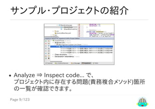 Page	9/123
サンプル・プロジェクトの紹介
Analyze	⇒	Inspect	code...	で、
プロジェクト内に存在する問題(責務複合メソッド)箇所
の一覧が確認できます。
 