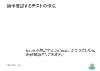 Page	93/123
Issue	を検出する	Detector	ができましたら、
動作確認をしてみます。
動作確認するテストの作成
 