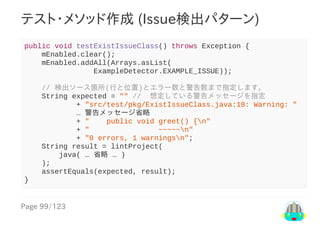 Page	99/123
テスト・メソッド作成	(Issue検出パターン)
public	void	testExistIssueClass()	throws	Exception	{
				mEnabled.clear();
				mEnabl...